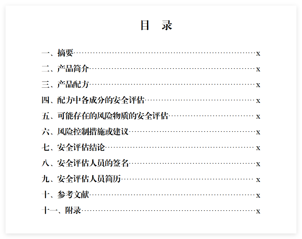 xxxx儿童面霜化妆品安全评估报告（完整版）模板