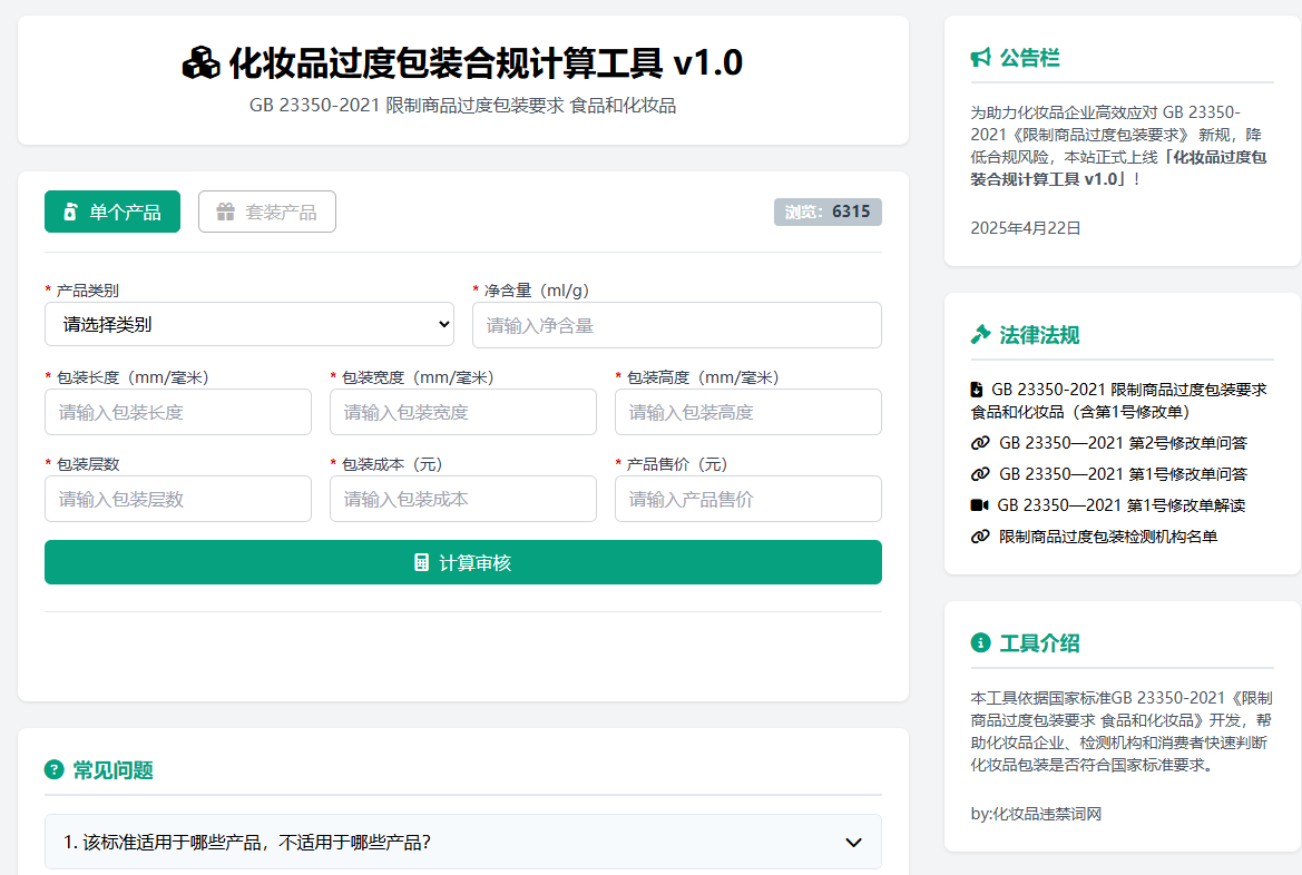 李锦聪_化妆品限制商品过度包装要求_计算工具_GB 23350-2021 化妆品空隙率 化妆品工具 化妆品包装合规 化妆品设计 化妆品包装 GB23350-2021 包装执行标准 化妆品包装工具 过度包装计算 空隙率计算 化妆品过度包装 李锦聪 第1张 李锦聪_化妆品限制商品过度包装要求_计算工具_GB 23350-2021 化妆品空隙率 化妆品工具 化妆品包装合规 化妆品设计 化妆品包装 GB23350-2021 包装执行标准 化妆品包装工具 过度包装计算 空隙率计算 化妆品过度包装 李锦聪 第1张